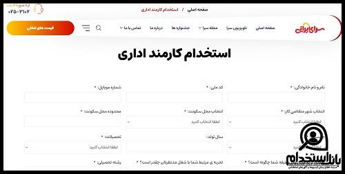 فرم استخدام در سرای ایرانی